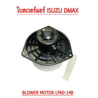 โบลเวอร์พัดลมแอร์ สำหรับรถ  D-MAX ปี 2003-11/MU-7 ทุกปี/Triton ปี 2005-14 /Pajero sport ปี 2008-14 /Colorado ปี 2004-11(1ชิ้น