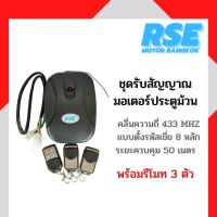 ชุดรับสัญญาณมอเตอร์ประตูม้วนRSE คลื่นความถี่ 433MHZ พร้อมรีโมท 3 ตัว ( เปลี่ยนสินค้าได้ภายใน 7 วัน )