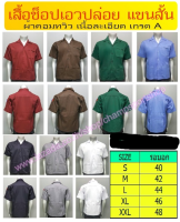 เสื้อช้อป เสื้อช่าง เสื้อยูนิฟอร์ม สีล้วน แขนสั้น คอปกฮาวาย มีแบบเอวจั้มและเอวปล่อย ผ้าค้อมทวิว รับปัก 7 ตัวขึ้นไป