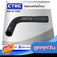 ◻️ส่งฟรี [ทุกวัน] CTEC ท่อยางหม้อน้ำบน NISSAN BIG-M TD25 บิ๊กเอ็ม *รูใน 34/39 ส่งจากกรุงเทพ