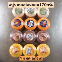 สบู่ราเบนกลม170กรัม? 1แพค6ก้อน