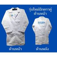 เสื้อกาวน์แขนยาวปักตราคู่MU 9129