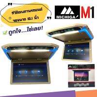 จอทีวีเพดาน MICHIGA รุ่น M1 TVทีวีติดเพดานรถยนต์ จอขนาด 10.1 นิ้วจอบาง ภาพชัด ความละเอียดสูง/บาง ติดรถSUV MPV รถตู้