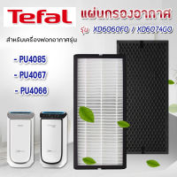 TEFAL แผ่นกรองเครื่องฟอกอากาศ รุ่น PU4085 PU4067 PU4066 แผ่นกรองรุ่น XD6074G0 (Hepa) + XD6060F0 (Carbon)