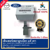 เซ็นเซอร์เพลาลูกเบี้ยว แท้ เทา (1-811-604) FORD (6C11-12K073-AC)เรนเจอร์ 2012 (T6)MAZDA BT-50 PRO เครื่อง 2.2