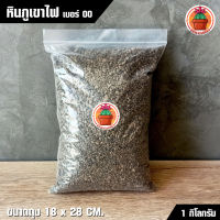 หินภูเขาไฟ Pumice เบอร์ 00 แพ็ค 1 กิโลกรัม