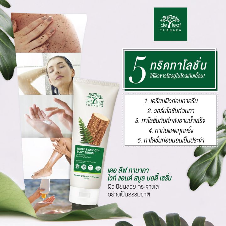 de-leaf-thanaka-เดอลีฟ-ทานาคา-ไวท์-แอนด์-สมูธ-บอดี้-เซรั่ม-180-มล-โลชั่น-บำรุงผิวกาย-ทานาคา-ปราศจากพาราเบน