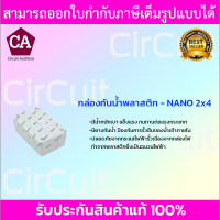 Nano กล่องพลาสติกกันน้ำ บล็อกกันน้ำ ขนาด 2x4 (สีขาว)