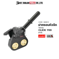 ฝาครอบหัวฉีด CLICK 110-I [KVB] (M29615) [BJN x MTMotorParts] ชุดฝาครอบหัวฉีดCLICK ข้อต่อฝาครอบหัวฉีดCLICK ฝาครอบหัวฉีดCLICK ฝาครอบหัวฉีดHONDA CLICK ที่ครอบหัวฉีดCLICK HONDA