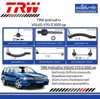 TRW ชุดช่วงล่าง ลูกหมาก VOLVO V70 ปี 2001 up จำนวน 10 ชิ้น