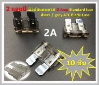 2 แอมป์ ฟิวส์สแตนดาส 2 Amp ฟิวส์เครื่องจักร Standard fuse สีเทา / grey ATC Blade Fuse  (10 ชิ้น )