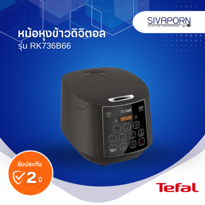 TEFAL หม้อหุงข้าวดิจิตอล ขนด 1.8 ลิตร รุ่น RK736B66