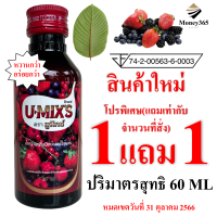 ส่งฟรี !! ซื้อ 1 แถม 1 (เก็บคูปองใต้รูป) แพ็ค 1 ขวด  !! U-MIXS (ยูมิกซ์) น้ำหวานกลิ่นผลไม้รวมเข้มข้น 60 ML