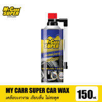 My Carr Super มายคาร์ ซูเปอร์ สเปรย์ปะยาง  พร้อมเติมลม