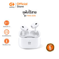 Commy TWS005 ANC  หูฟังไร้สาย เบสหนัก  ไมค์ชัด มีระบบตัดเสียงรบกวน หูฟังบลูทูธ Bluetooth