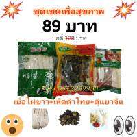 เยื่อไผ่ขาวAAA+เห็ดหูหนูดำไทย+ตุ๋นยาจีน Set Promotion พร้อมส่ง