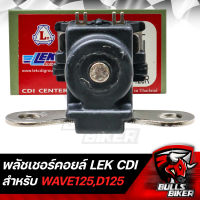 พัชเชอร์คอยล์,พัชเชอร์นอกจานไฟ สำหรับ DREAM 125,WAVE125R LEK รับประกัน 6 เดือน