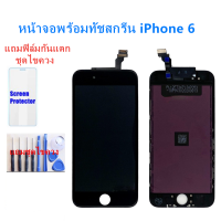 จอiphone 6 จอไอโฟน 6 LCD หน้าจอไอโฟน 6 iphone 6 LCD หน้าจอคุณภาพสูง แถมฟิล์มกันแตก ชุดไขควง แถมชุดไขควงกับกาวติดหน้าจอ