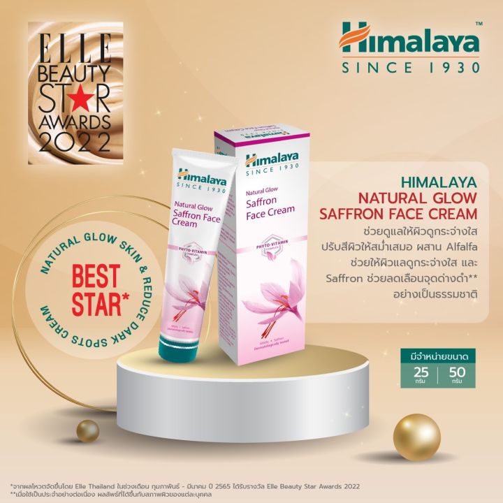 himalaya-since-1930-natural-glow-saffron-face-cream-50g-ครีมปรับผิวเนียนสว่างใส-kawaofficialth