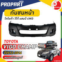 กันชนหน้า TOYOTA  VIGO CHAMP  ปี​ 2012-2014 โตโยต้า วีโก้ แชมป์- สินค้าเป็นของแท้ เบิกศูนย์ 100%