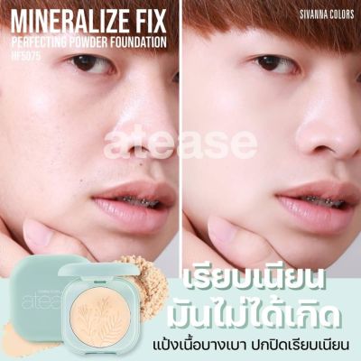 SIVANNA COLORS MINERALIZE FIX PERFECTING POWDER FOUNDATION : HF5075 l แป้งพัฟผสมรองพื้น คุมมัน กันน้ำ**ของแท้ พร้อมส่ง