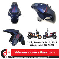 บังโคลนหน้า Zoomer X ตัวใหม่ โฉมปี 2015 2016 2017 2018 2019 2020 2021 2022 เฟรมสี สีน้ำเงิน รหัส 61100-K20-T20ZJ  รหัสสี PB-398M ถูกที่สุดส่งเร็วมาก