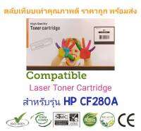 ตลับหมึก Compatible for HP CF280A สีดำ