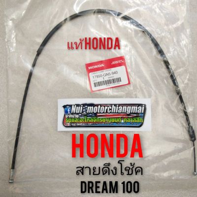 สายโช้คดรีมคุรุสภาแท้ สายโช้คดรีม100 ดรีมคุรุสภา ดรีมเก่า ดรีมท้ายเป็ด สายโช้คhonda dream100 สายดึงโช้คhonda ดรีมคุรุสภา