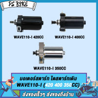 พร้อมส่ง มอเตอร์สตาร์ท ไดร์สตาร์ท เครื่องยนต์ ดีเซล  เครื่องยนต์ ไดสตาร์ทเดิม WAVE110-i 420CC 400CC 350CC ไดสตาร์ท เวฟ110i สีดำ PS Bike