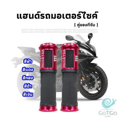 GotGo ปลอกแฮนด์มอเตอร์ไซค์ ปลอกมือ งานสวยคุ้ม ราคาต่อคู่ motorcycle handle