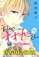 นายหมาป่าโอกามิคุง เล่ม 2 หนังสือ การ์ตูน มังงะ นายหมาป่า โอไกามิคุง หมาป่า lp พี่พงษ์