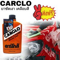 สินค้าขายดี++ CARGLO คาโก้ คลาโก้ ยาขัดรถ ยาขัดเงา เคลือบสี ครีมขัดเงารถ น้ำยาเช็ดรถ ขนาด 454 กรัม ราคาถูก ผลิตภัณฑ์ดูแลรถยนต์  แชมพูล้างรถ น้ำยาล้างรถ  น้ำยาเคลือบเงารถ