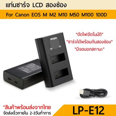 แท่นชาร์จ  LPE12 Kingma LCD  For canon LP-E12 LPE12 E12 EOS M M2 M10 M50 M100 100D