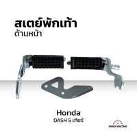 สเตย์พักเท้า ที่พักเท้า สเตย์พักเท้าหน้า Honda รุ่น Dash แบบ 5 เกียร์ แบบคู่ ซ้าย-ขวา