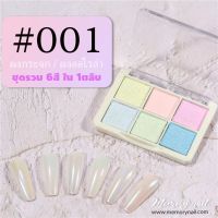 [ขายดี]   6สี ในตลับเดียว  ผงกระจก ผงมิลเลอร์ ผงออโรล่า MILLER NAILS POWDER 6 TONE แถมแปรงขัด พร้อมส่ง