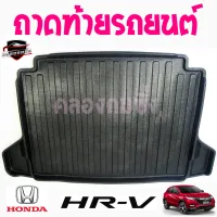 คลองถมซิ่ง ถาดท้ายรถยนต์   HONDA   HR-V  ปี 2015    ถาดท้ายอเนกประสงค์ ถาดวางของท้ายรถ   ถาดท้ายรถ ฮอนด้า เอ็ชอาร์-วี15