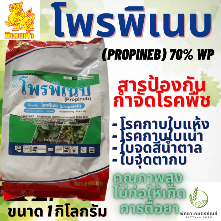 โพรพิเนบ-ตรา-กิเลนฟ้า-สารเดียวกับแอนทราโคล-ขนาด-1-กิโลกรัม-ป้องกันโรคพืช-โรคใบจุดสีน้ำตาลในข้าว-และเชื้อรา-โรคพืชได้หลายชนิด