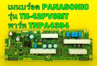 เมนบร์อด X-SUS Buffer PANASONIC รุ่น TH-42PV8MT พาร์ท TNPA4394 ของแท้ถอด มือ2