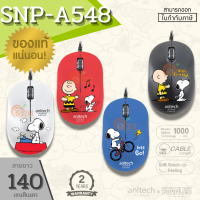 (SNP-A548) MOUSE (เม้าส์) ANITECH x PEANUTS ลายลิขสิทธิ์ Snoopy สายยาว140 ซม. USB (มี 4 สี ดำ,น้ำเงิน,แดง,ขาว) 2Y