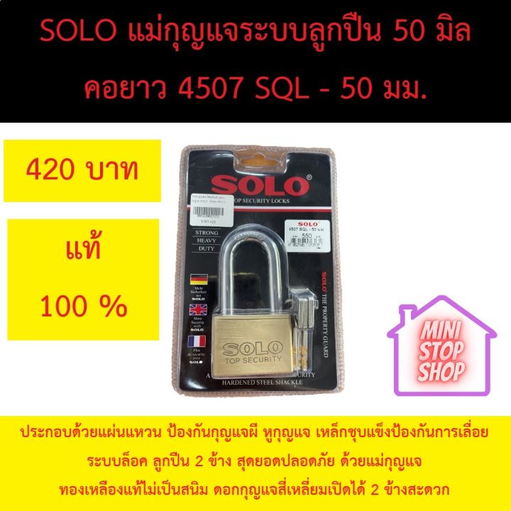 แม่กุญแจทองเหลืองระบบลูกปืน-solo-50-มิล-คอยาว-แท้-100-ประกอบด้วยแผ่นแหวน-ป้องกันกุญแจผี-หูกุญแจ-เหล็กชุบแข็งป้องกันการเลื่อย-ระบบล็อค