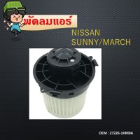 โบเวอร์ นิสสัน มาร์ช อัลเมรา โบลเวอร์  Blower Motor Nissan March,Almera พัดลมแอร์  แอร์รถยนต์ 27226-1HM0A