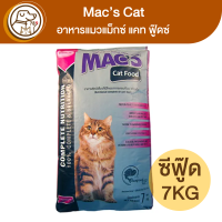 Macs Cat อาหารแมวแม็กซ์ แคท รสซีฟู๊ด 7Kg