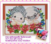 ชุดปัก ครอสติช ครอสติส cross stitch พิมพ์ลาย ผ้าตาราง 11CT ภาพ ครอบครัว คู่รัก ตายาย มีของในไทย จัดส่งได้เร็ว มีเก็บเงินปลายทาง