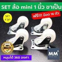 ฟรีน๊อต!!! SET4ล้อ ขาเป็น ลูกล้อไนล่อน ล้อรถเข็น mini 1 นิ้ว - ล้อรถเข็น ลูกล้อ อะไหล่ล้อ เฟอร์นิเจอร์ ไนล่อน อุปกรณ์