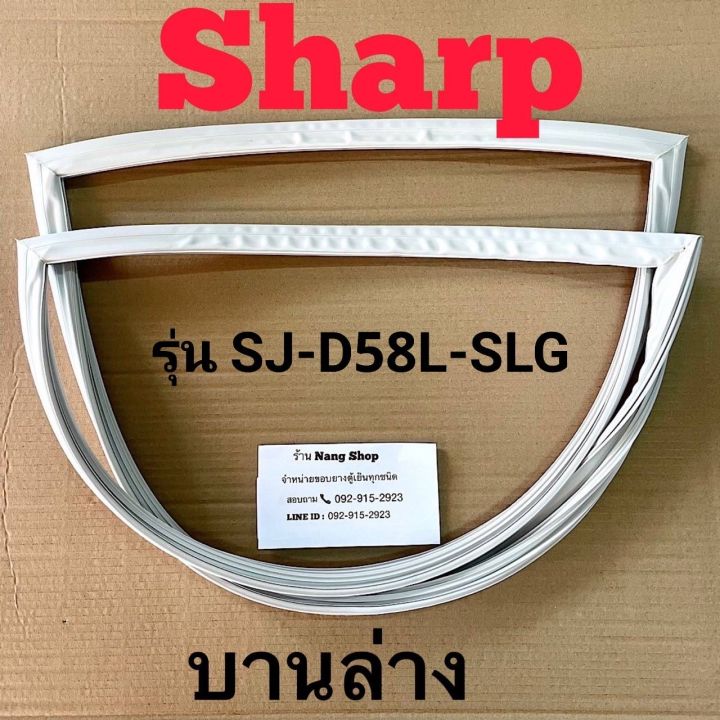 ขอบยางตู้เย็น-sharp-รุ่น-sj-d58l-slg-2-ประตู