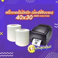 สติกเกอร์ขนาด 40x30 มม 2000 ดวง 2 แถว แกน 1.5 นิ้ว (ใช้คู่กับหมึกริบบอน) สติ๊กเกอร์ Thermal Transfer