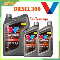 น้ำมันเครื่องดีเซล Valvoline Diesel 300 SAE 15W-40 ขนาด 5+2 ลิตร กึ่งสังเคราะห์