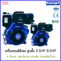 KAMPF เครื่องยนต์ ดีเซล แบบตั้ง 5.5HP 8.5HP เครื่องยนต์ 4จังหวะ พร้อมกุญแจสตาร์ท แรงบิดสูงสุด กระบอกสูบใหญ่ ระบายความร้อน ให้กำลังเต็ม