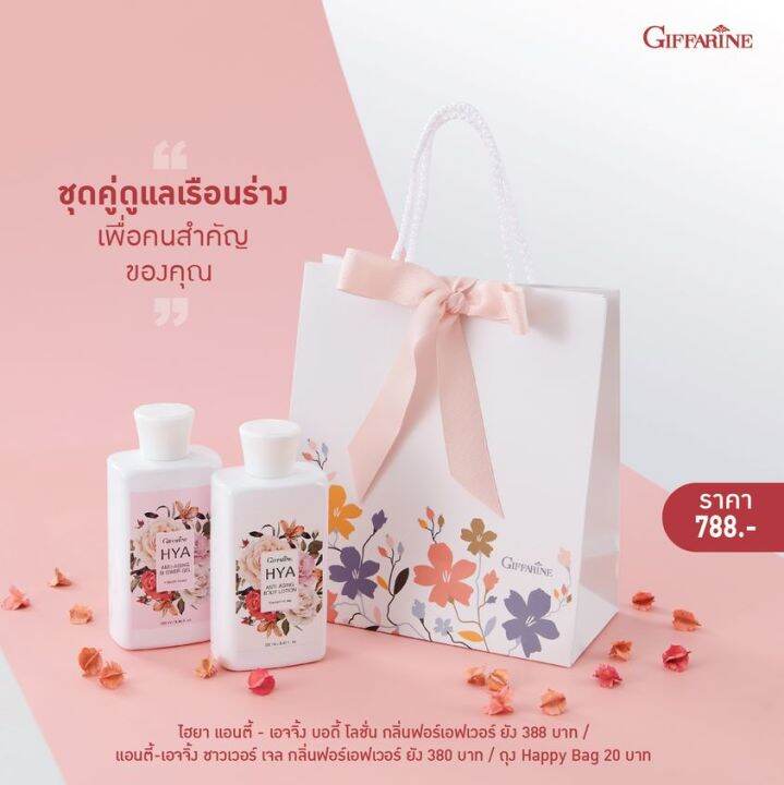 ส่งฟรี-โลชั่นบำรุงผิวกาย-และ-ชาวเวอร์-เจล-ไฮยา-แอนตี้-เอจจิ้ง-กิฟฟารีน-สูตรเข้มข้น-กลิ่นฟอร์เอฟเวอร์-ยัง