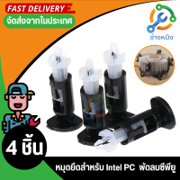 ขาล๊อคซิงค์พัดลม CPU สำหรับ Intel 775 1150 1151 1155 1156